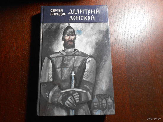 Бородин С. Дмитрий Донской.