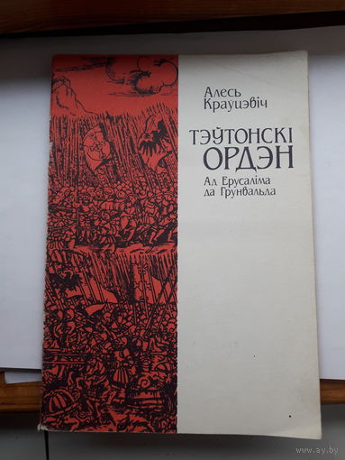 Кравцевич Тевтонский орден от Иерусалима до Грюнвальда