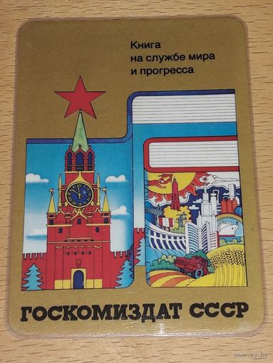 Календарик пластиковый 1980 "Госкомиздат СССР" Кремль. Пластик