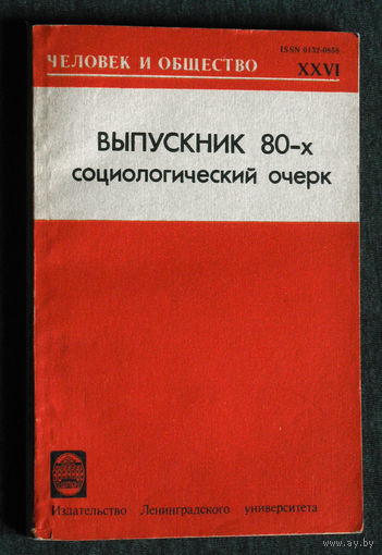Из истории СССР: Выпускник 80-х Социологический очерк. Сборник Человек и общество выпуск 26