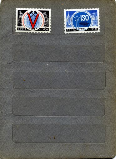 СССР, 1967 , МЕЖДУНАРОДНЫЕ КОНГРЕССЫ, серия, 2м , чистая