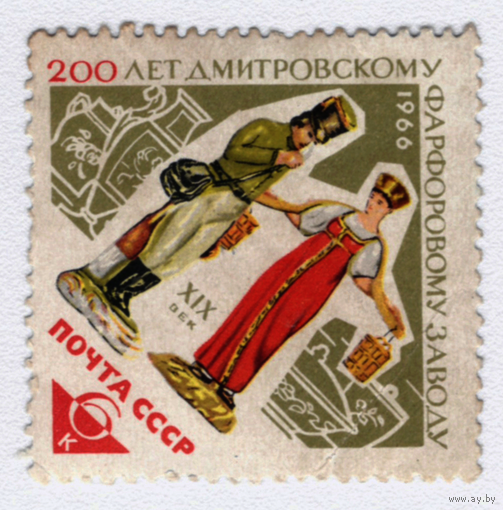 Марка СССР Фарфоровый завод 1966