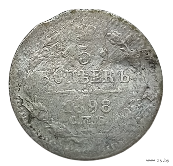 РОССИЙСКАЯ ИМПЕРИЯ. 5 КОПЕЕК 1898 СПБ АГ. СЕРЕБРО