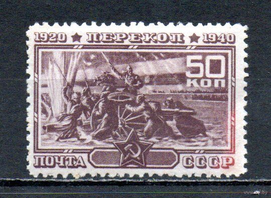 Перекоп СССР 1940 год 1 марка