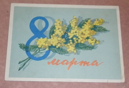 8 марта. 1962г. подписанная
