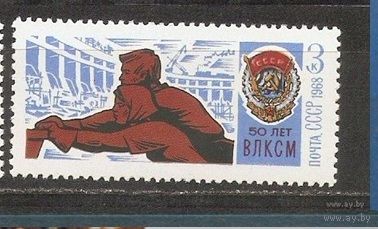 СССР 1968 50 лет ВЛКСМ