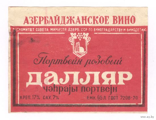 205 Этикетка Портвейн розовый Далляр 1982