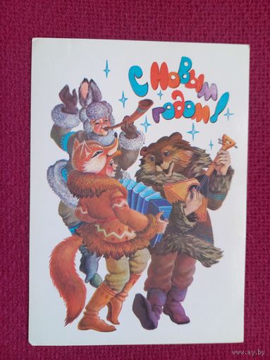 С Новым Годом! Похитонова 1987 г. Чистая.