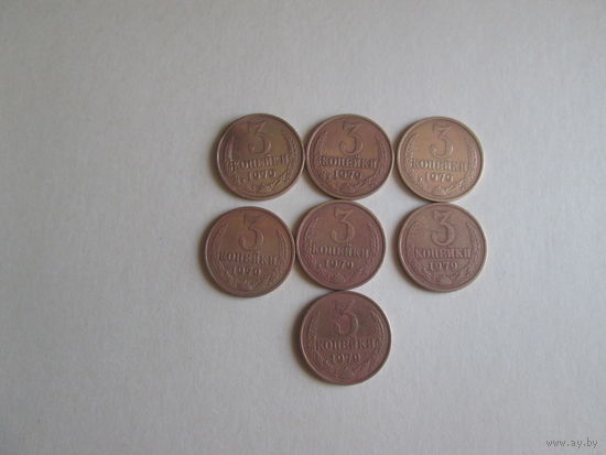 3 копейки СССР 1979 года.Цена за шт.