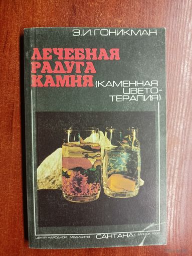Эмма Гоникман "Лечебная радуга камня (каменная цветотерапия)"
