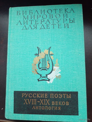 Библиотека мировой литературы для детей. Русские поэты XVIII - XIX веков: Антология.