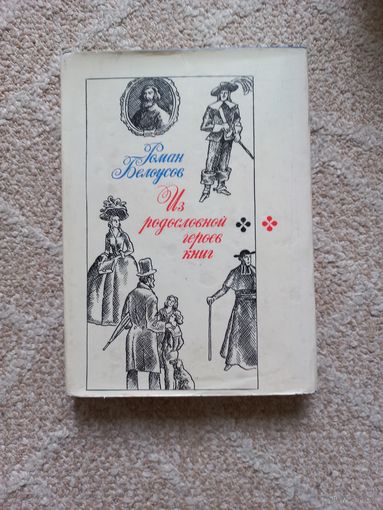 Белоусов Р.С. Из родословной героев книг.