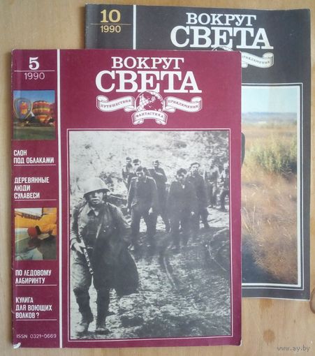 Журнал Вокруг света 1990 г N 5,10