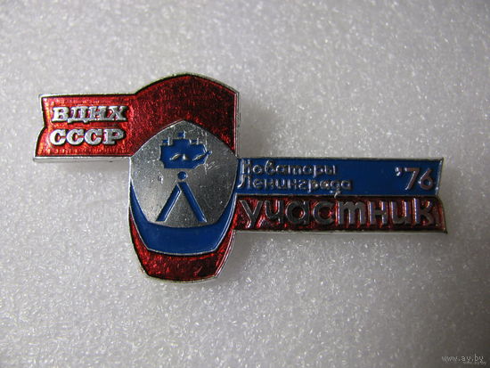 Знак. ВДНХ СССР. 1976 г. Новаторы Ленинграда. Участник.