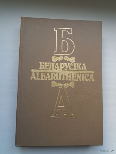 Яўрэйская культура Беларусі. Вацлаў Ластоўскі - выдатны дзеяч беларускага Адраджэння (серыя Беларусіка)