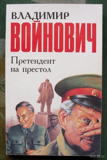 Претендент на престол. Владимир Войнович.