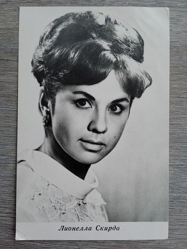 Актриса Лионелла Скирда