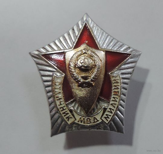 Знак "Отличник МВД милиции" СССР. Алюминий.