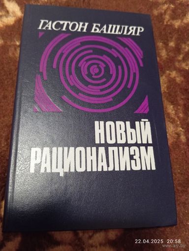 Башляр Гастон. Новый рационализм. Редкая