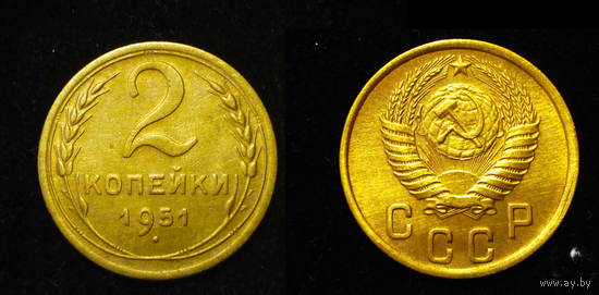 2 КОПЕЙКИ 1951 UNC (БЕЗ МЦ КОРОТКИЙ )