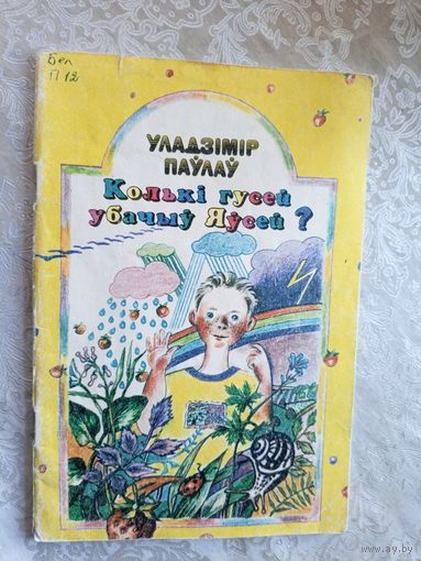 Колькi гусей убачыу Яусей?\033