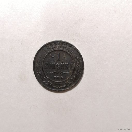 1 копейка 1899