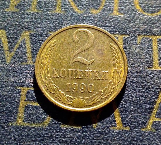 2 копейки 1990 СССР #44