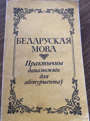 Беларуская мова