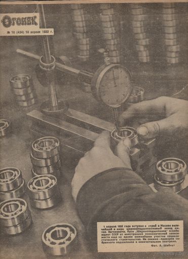 Журнал ОГОНЁК 1932 год. N10.