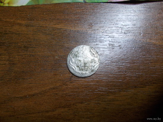 Гривенник 1790