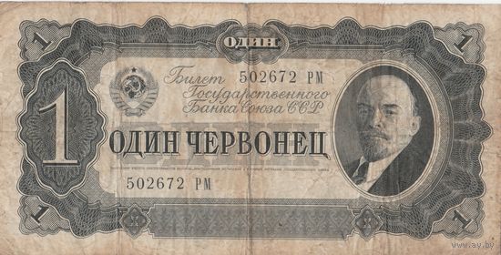 1 червонец 1937 года. РМ