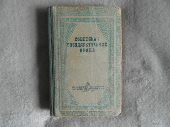 Советское государственное право 1947 год