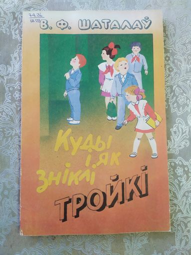 В.Ф. Шаталаў "Куды і як зніклі тройкі"\011