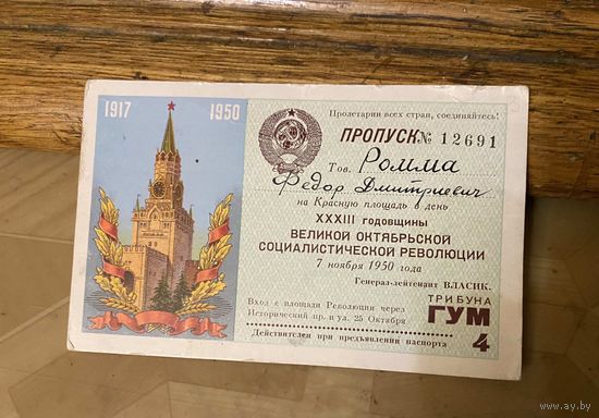 ПРОПУСК партийного деятеля БССР на ПАРАД! КРАСНАЯ ПЛОЩАДЬ! Разрешение охранника СТАЛИНА Власика! 1950 год