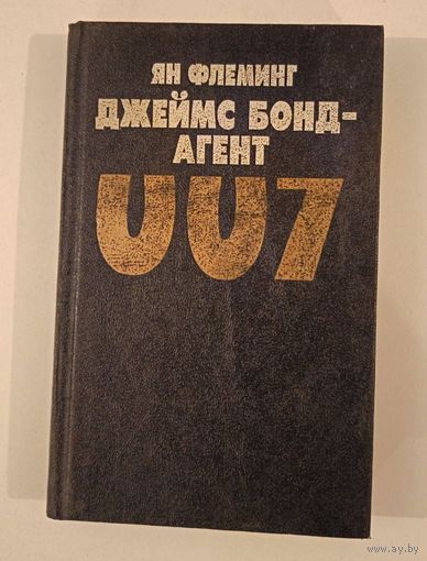 Агент 007 Я.Флеминг