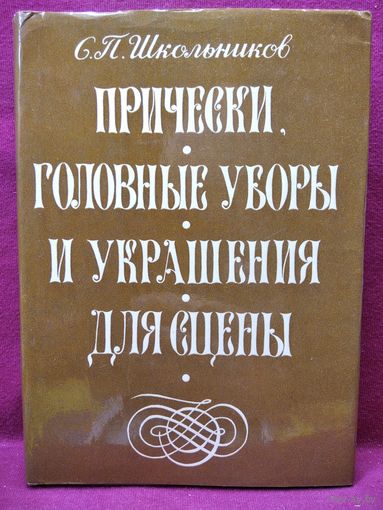 Семен Школьников Прически, головные уборы и украшения для сцены. 1975 год