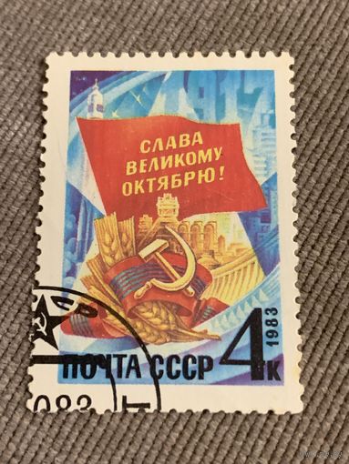 СССР 1983. Слава великому Октябрю. Полная серия