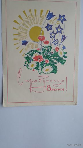 Карточка почтовая ..8 марта.. 1966 г. Подписана