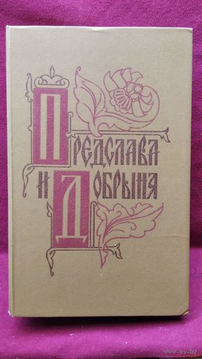 Предслава и Добрыня. Исторические повести русских романтиков