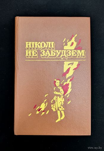 Ніколі не забудзем | Расказы беларускіх дзяцей аб днях Вялікай Айчынная вайны | Рунец Мастак Т. Кубліцкая