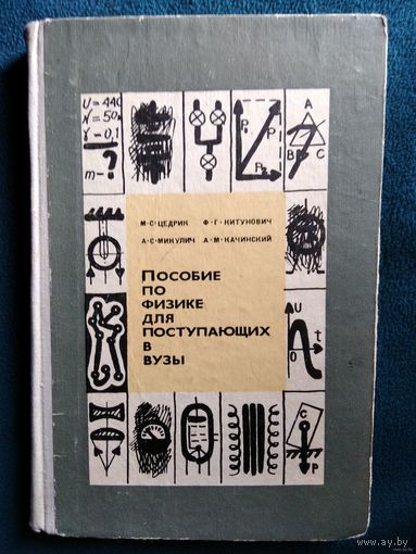 М.С. Цедрик и др. Пособие по физике для поступающих в вузы