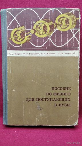 М.С. Цедрик и др. Пособие по физике для поступающих в вузы