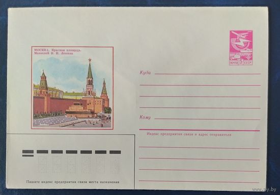 СССР 1985 конверт, Красная площадь.