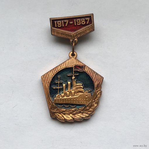 70 лет Советской власти Аврора тяжелый