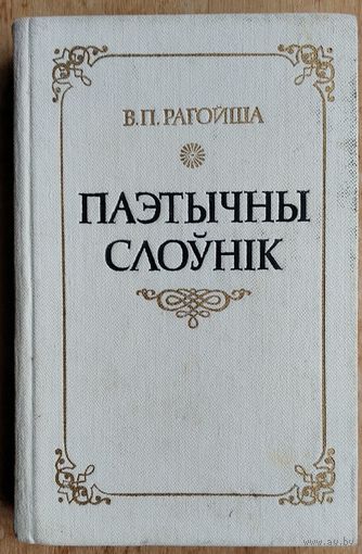 В. П. Рагойша. Паэтычны слоўнік: каля 900 тэрмінаў.