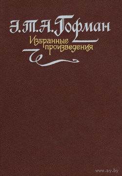 Э. Т. А. Гофман. Избранные произведения.