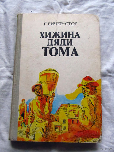 25-32 Г. Бичер-Стоу Хижина дяди Тома Минск 1977