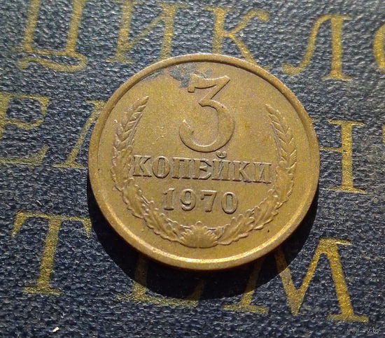 3 копейки 1970 СССР #31