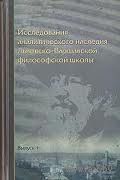 Исследования аналитического наследия Львовско-Варшавской философской школы. Выпуск 1 Среди авторов Я. Лукасевич, К. Твардовский, Васюков, Шульга, Смирнова, Коняев, Домбровский, Шохин 2006 тв. пер.