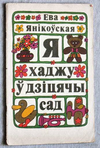 Ева Янiковская  Я хаджу ў дзіцячы сад.
